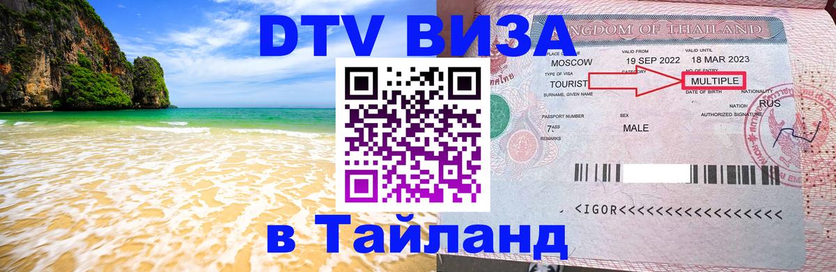 Стоимость и условия DTV визы — оформление в Таиланд под ключ - Сан-Хосе 