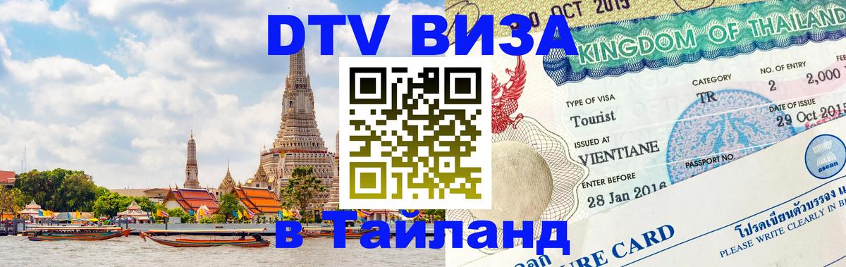 VISA в Тайланд для удалёнщиков 